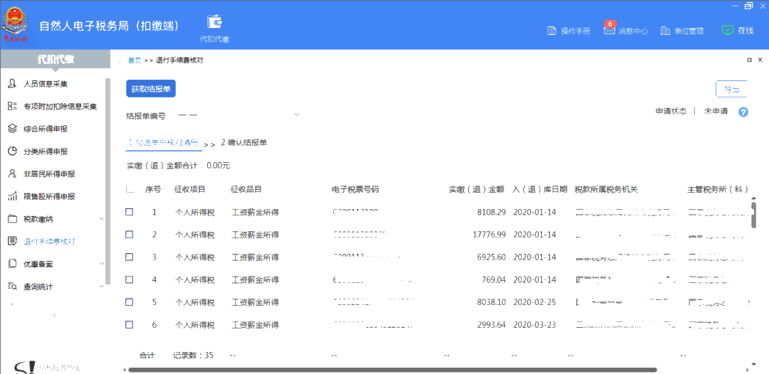 個(gè)稅手續(xù)費(fèi)退付月末結(jié)束，還沒辦理的看這里！