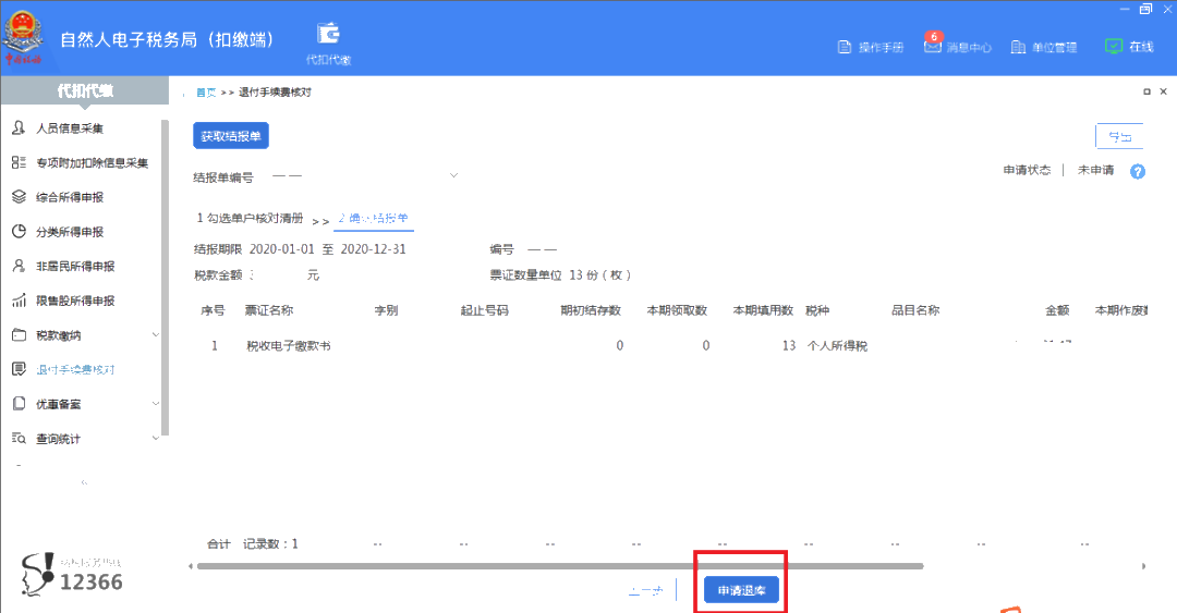 個(gè)稅手續(xù)費(fèi)退付月末結(jié)束，還沒辦理的看這里！