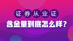 證券從業(yè)資格證含金量低？聽聽過來人怎么說！