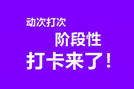 中級(jí)會(huì)計(jì)高效實(shí)驗(yàn)班專享階段打卡3月15日開啟！準(zhǔn)時(shí)來戰(zhàn)