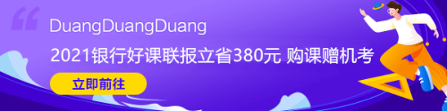 2021年銀行從業(yè)資格考試大綱快來看！