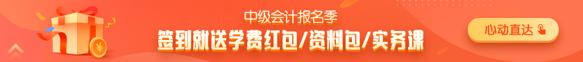 惠學(xué)習(xí)！簽到即得50元學(xué)費(fèi)紅包 簽到多天優(yōu)惠券包&資料包&實(shí)務(wù)課