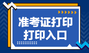 寧波期貨從業(yè)資格考試準考證打印時間和入口？