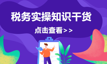 企業(yè)所得稅申報(bào)表的彌補(bǔ)虧損，注意11個問題！