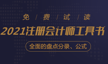 【待查收】2021年注會(huì)工具書(shū)系列電子版搶先免費(fèi)試讀！