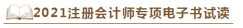 【待查收】2021年注會(huì)工具書(shū)系列電子版搶先免費(fèi)試讀！