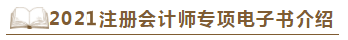 【待查收】2021年注會(huì)工具書(shū)系列電子版搶先免費(fèi)試讀！