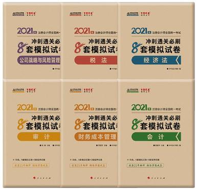 快看！2021注會《沖刺必刷8套模擬卷》電子版搶先試讀！