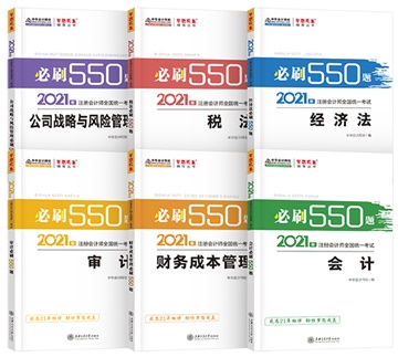 @注會考生：2021注會《必刷550》電子版搶先試讀來了！