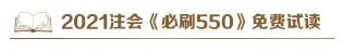@注會考生：2021注會《必刷550》電子版搶先試讀來了！