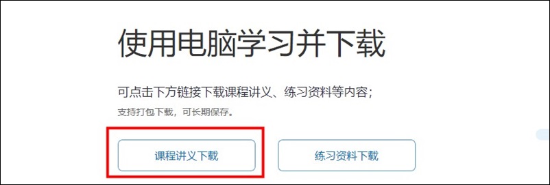 教你如何下載、打印初級(jí)課程講義 隨時(shí)翻看鞏固提高！