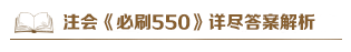 @注會考生：2021注會《必刷550》電子版搶先試讀來了！