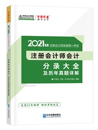 【待查收】2021年注會(huì)工具書(shū)系列電子版搶先免費(fèi)試讀！