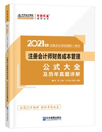 【待查收】2021年注會(huì)工具書(shū)系列電子版搶先免費(fèi)試讀！0
