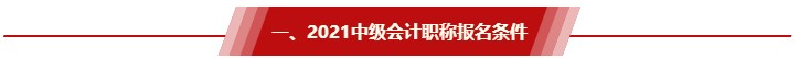 非全日制大專/工作年限還差半年 能報2021中級會計考試嗎？