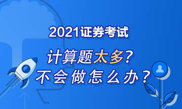 證券從業(yè)計算題怎么做？記住這些就夠了！