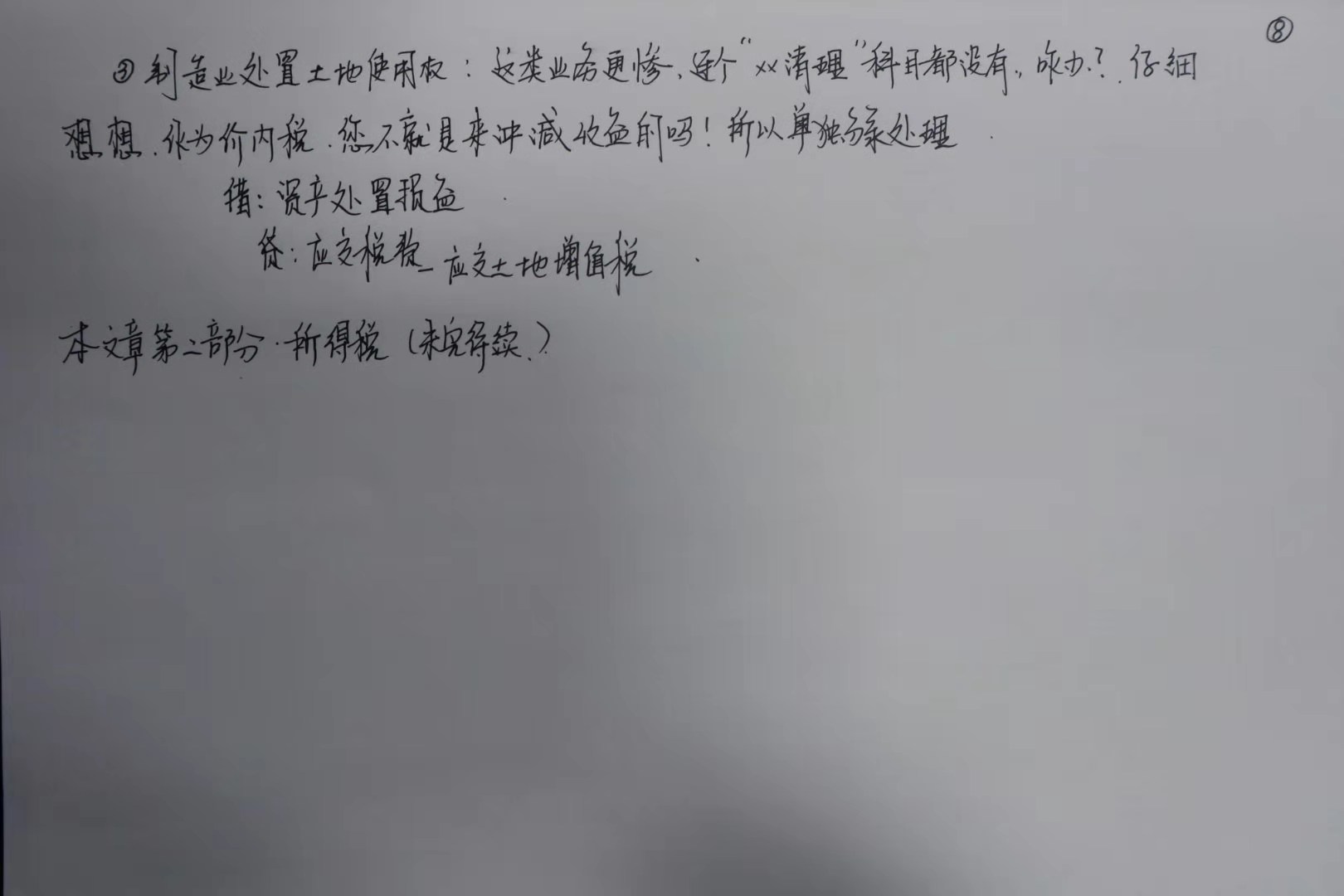 初級會計考生福音！李忠魁老師手寫知識點曝光！