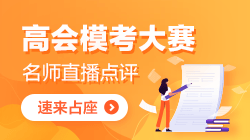 2021年高級(jí)會(huì)計(jì)師3月大?？技磳硪u