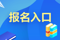 2021年證券一般從業(yè)考試報名入口及報名時間？