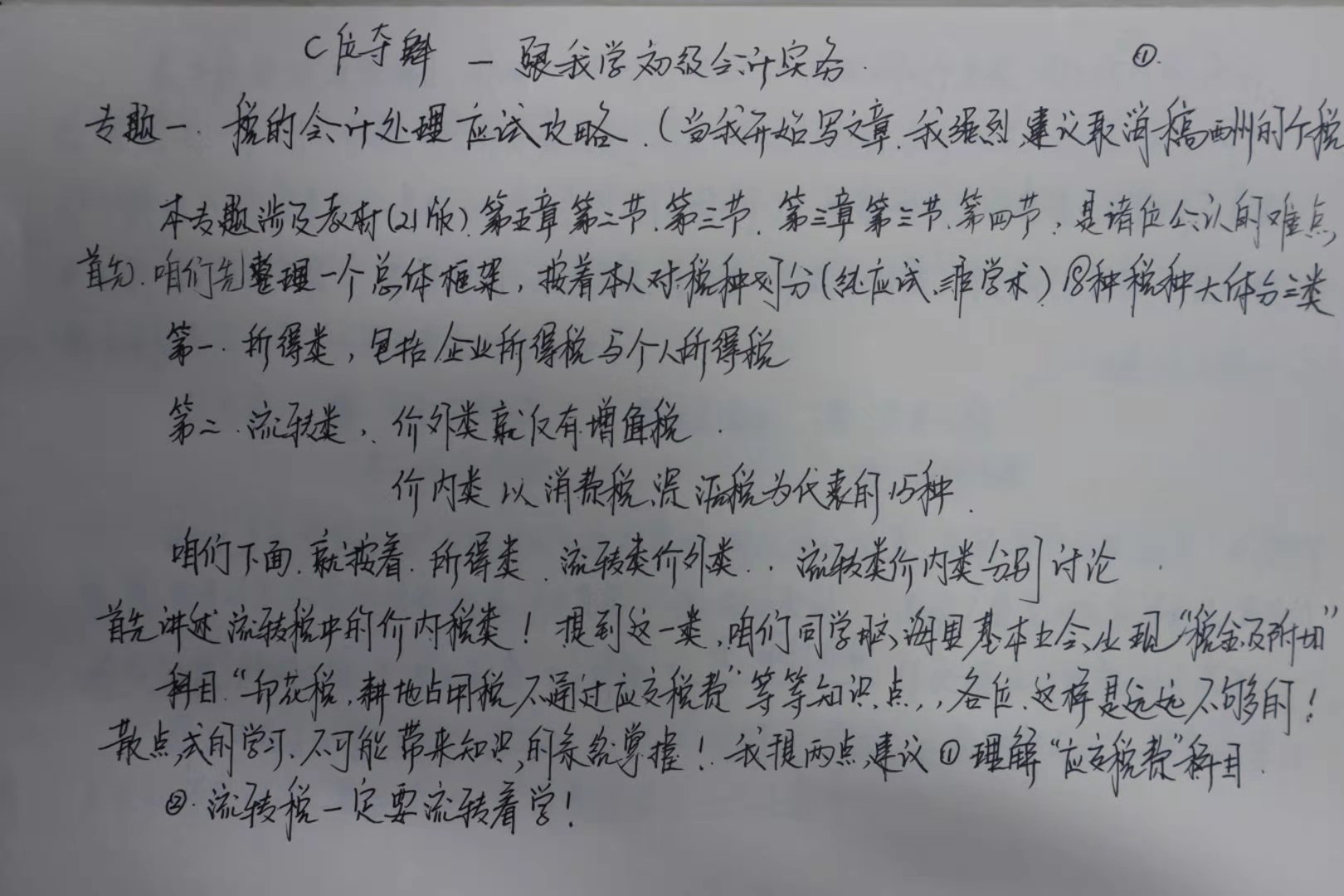 初級會計考生福音！李忠魁老師手寫知識點曝光！