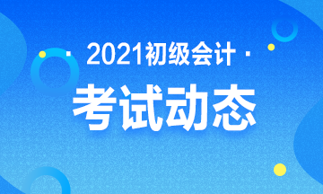 黑龍江省2021年初級會計(jì)職稱考試時(shí)間