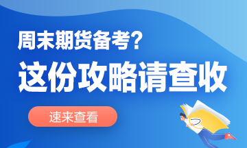想要彎道超車？這份周末備考攻略你值得擁有