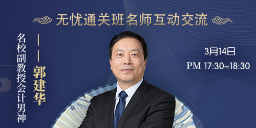 注會無憂直達班的學員竟然可以直接對話老師！是內幕嗎？