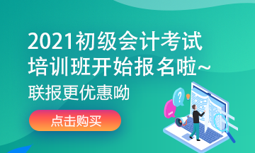 江蘇2021初級會計超值精品班基礎(chǔ)&習(xí)題階段已更新完！
