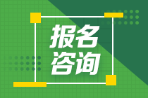 福建三明2021年會計中級考試報名咨詢電話你清楚嗎？
