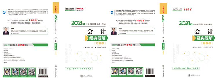 2021年注會(huì)《經(jīng)典題解》電子版搶先試讀！了解圖書(shū)內(nèi)容