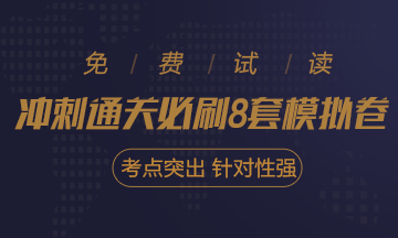 【考生關(guān)注】八月注會考試越來越近，這些信息你需要注意！
