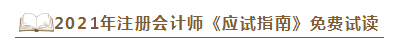 2021年注會(huì)《應(yīng)試指南》電子版搶先試讀！不看有點(diǎn)虧！