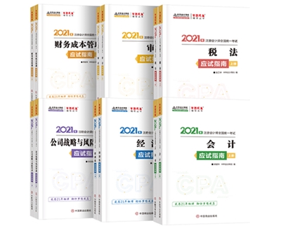 2021年注會(huì)《應(yīng)試指南》電子版搶先試讀！不看有點(diǎn)虧！