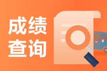 還不知道南昌2021年CFA考試成績查詢流程？
