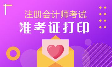 黑龍江2021年注會準考證打印時間你知道了嗎？