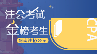 網(wǎng)校學(xué)員榮登2020年注會考試“金榜考生”快來圍觀！