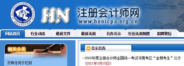 網(wǎng)校學(xué)員榮登2020年注會考試“金榜考生”快來圍觀！
