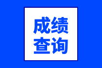 趕緊了解長沙2021年CFA考試成績查詢步驟！