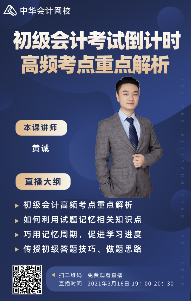 3月16日直播！黃誠老師解析初級會計考試高頻考點