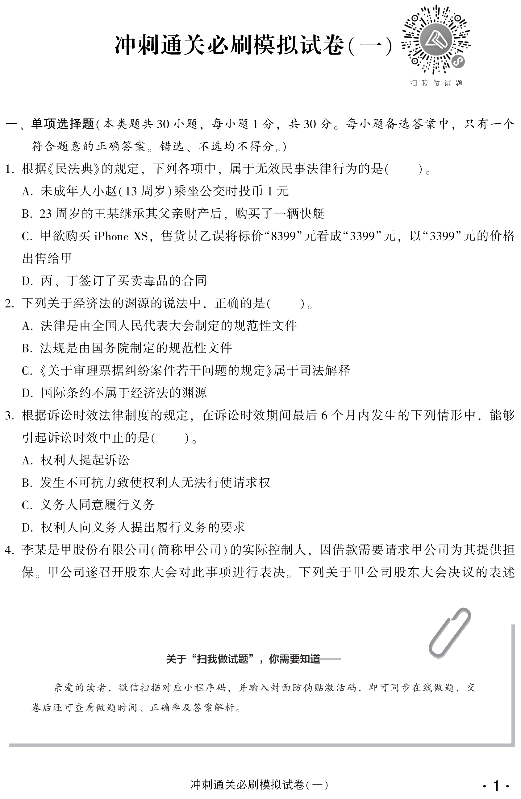 必看！中級(jí)經(jīng)濟(jì)法沖刺直達(dá)必刷8套模擬試卷試讀！