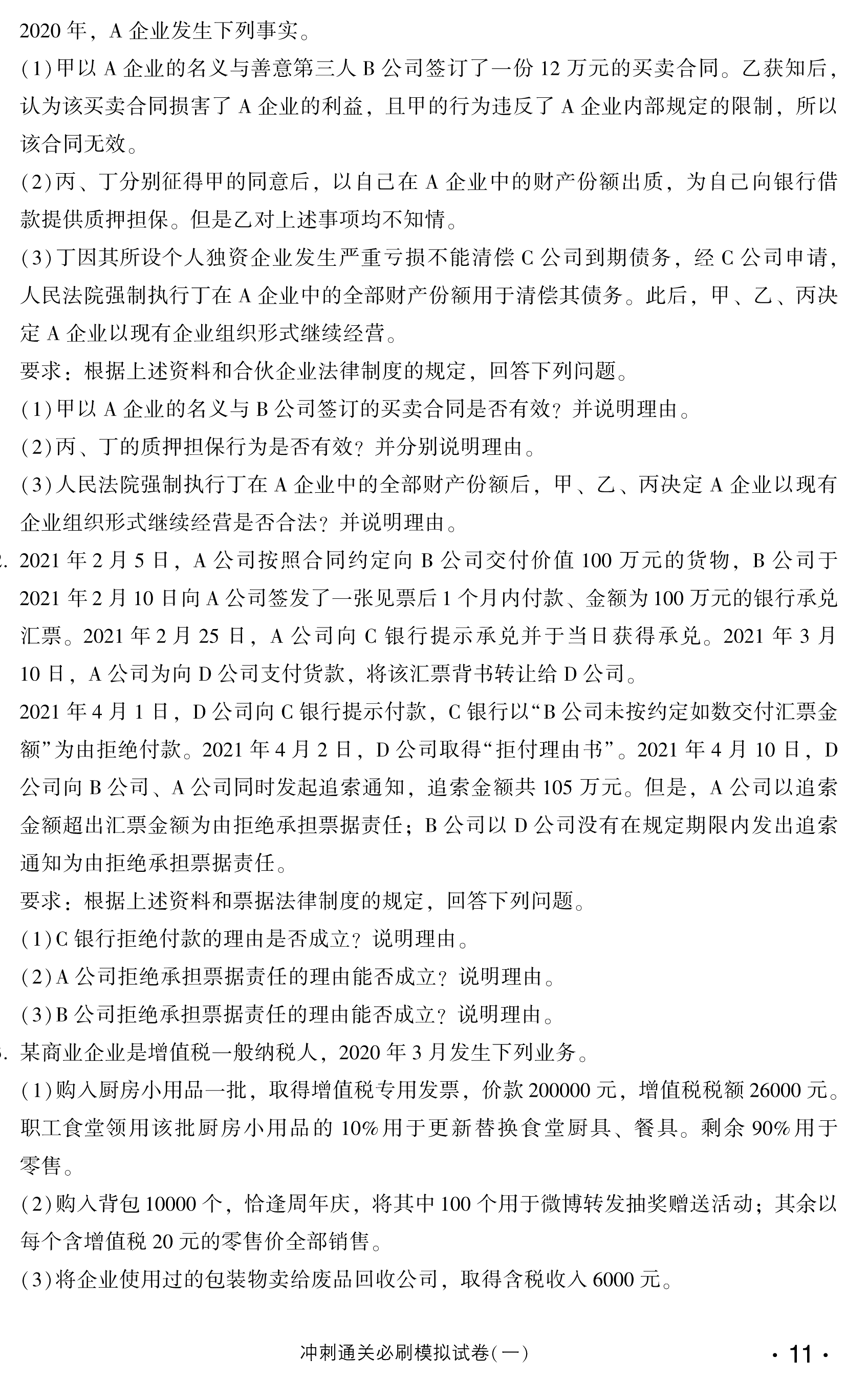必看！中級(jí)經(jīng)濟(jì)法沖刺直達(dá)必刷8套模擬試卷試讀！