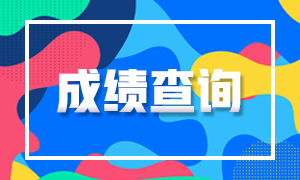 2021年8月CFA考試成績查詢時間是什么時候？