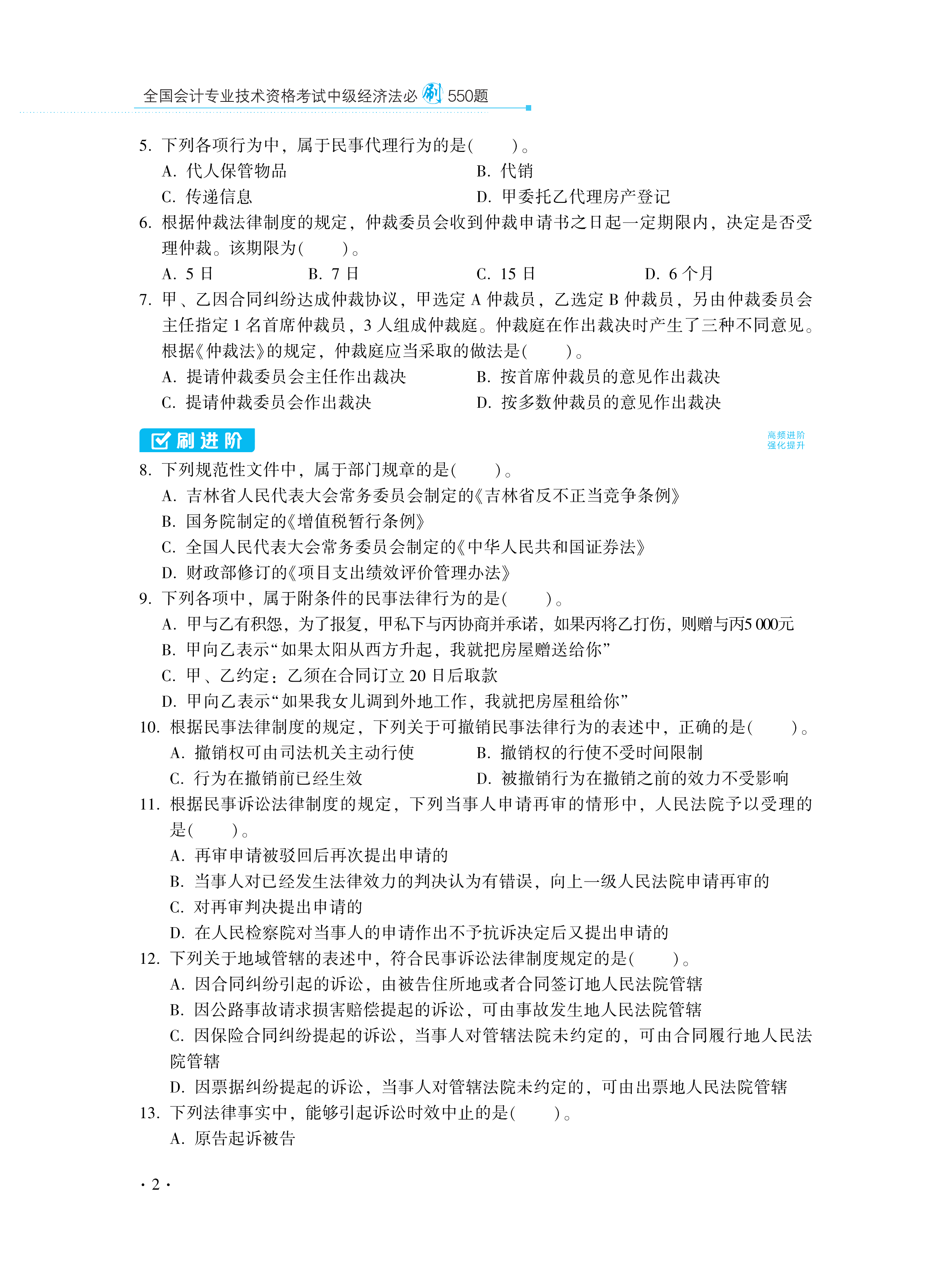 【圖書免費(fèi)試讀】2021中級經(jīng)濟(jì)法《必刷550題》