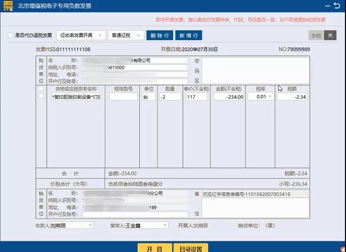 如何通過(guò)開票軟件（稅務(wù)UKey版）開具負(fù)數(shù)發(fā)票？