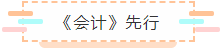 【萌新必讀】首次報考CPA考試 應該先備考哪幾科？
