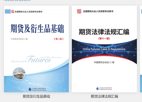 2021年9月份的期貨從業(yè)資格教材是什么？