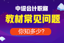 備考中級去年買的教材今年能用嗎？還是必須重新買？