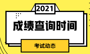 成都7月期貨從業(yè)資格考試成績(jī)什么時(shí)候出？