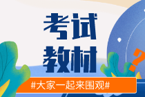 2021中級經(jīng)濟師教材出版了嗎？在哪里購買？