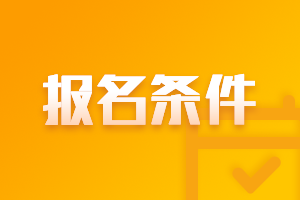 上海2021中級會計(jì)職稱報(bào)名條件是什么